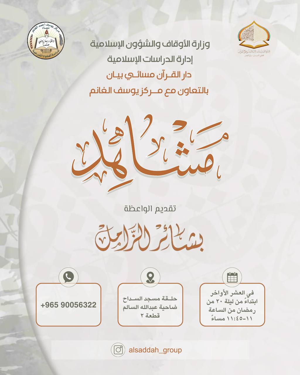 سلسلة العشر الأواخر مشاهد