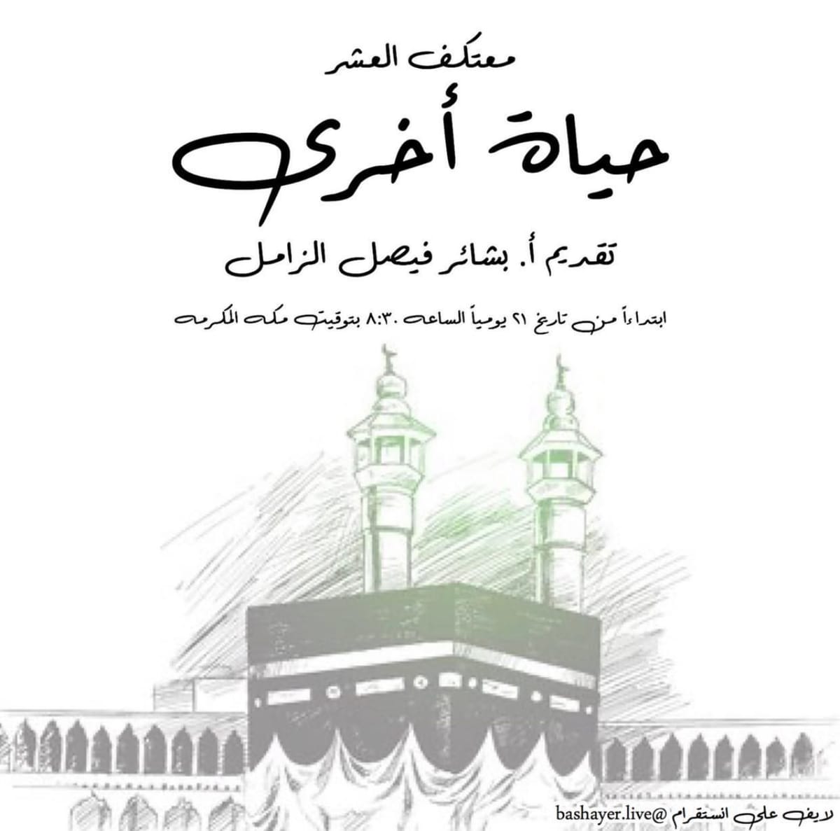 معتكف حياة أخرى