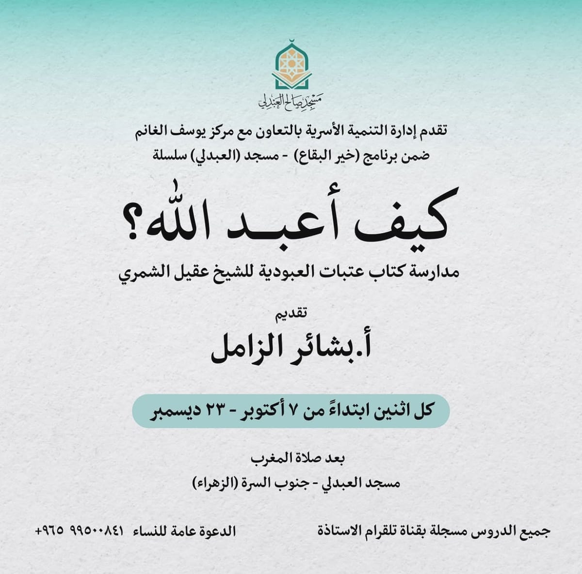 مدارسة كتاب عتبات العبودية