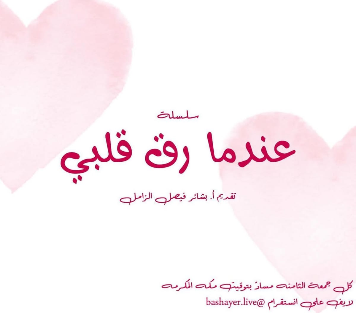 سلسلة عندما رق قلبي