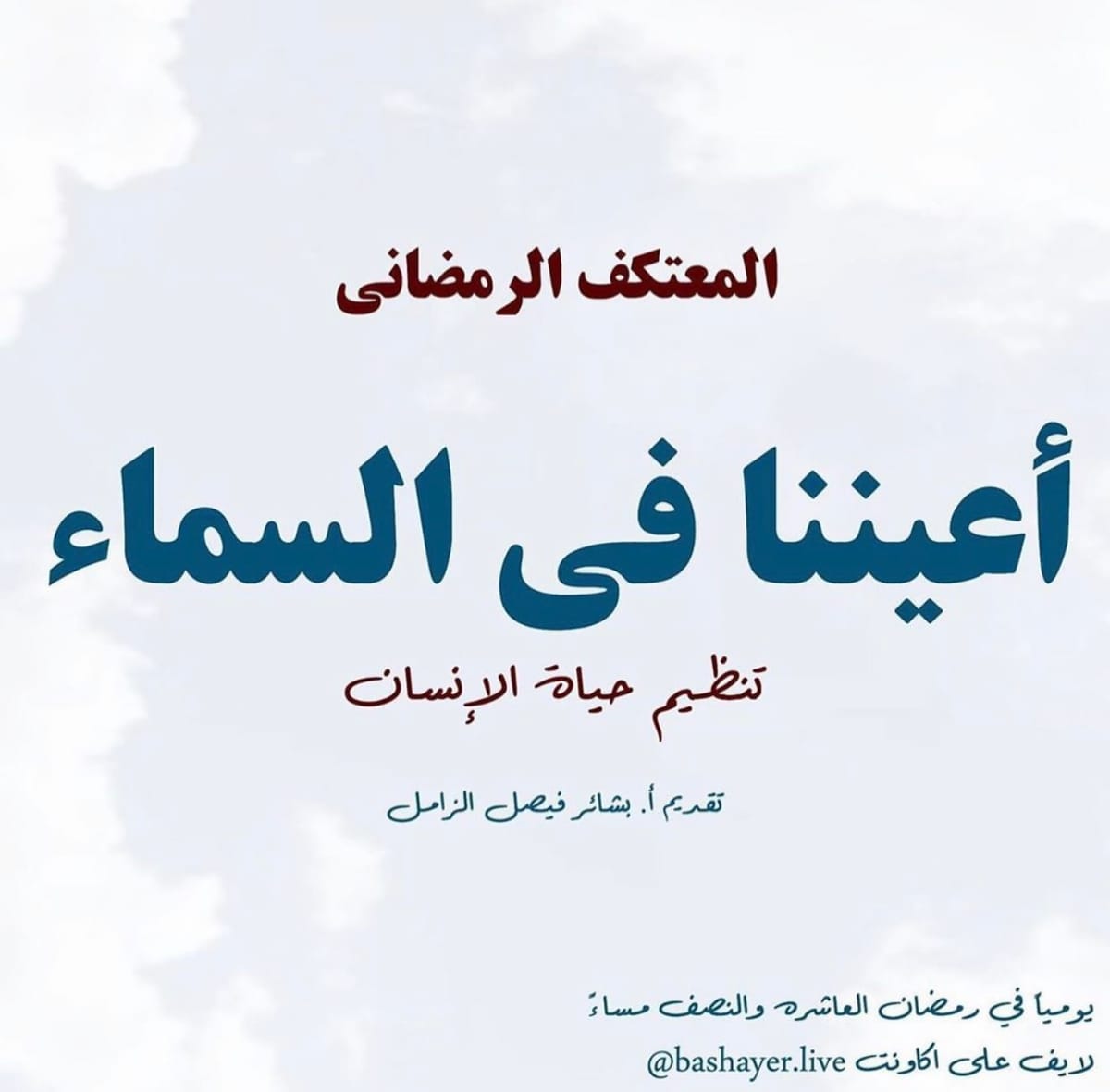 المعتكف الرمضاني أعيننا في السماء