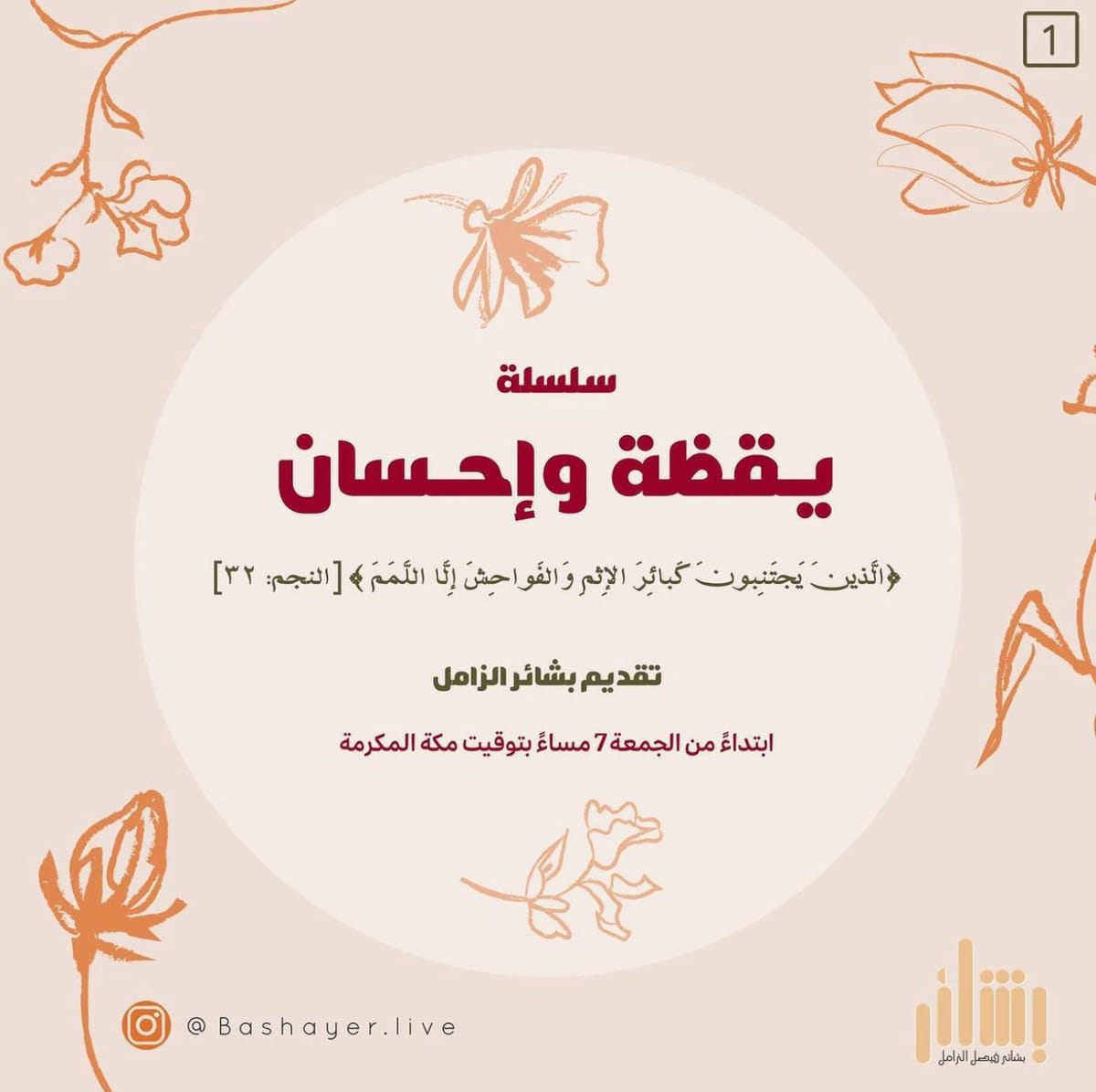 سلسلة يقظة وإحسان