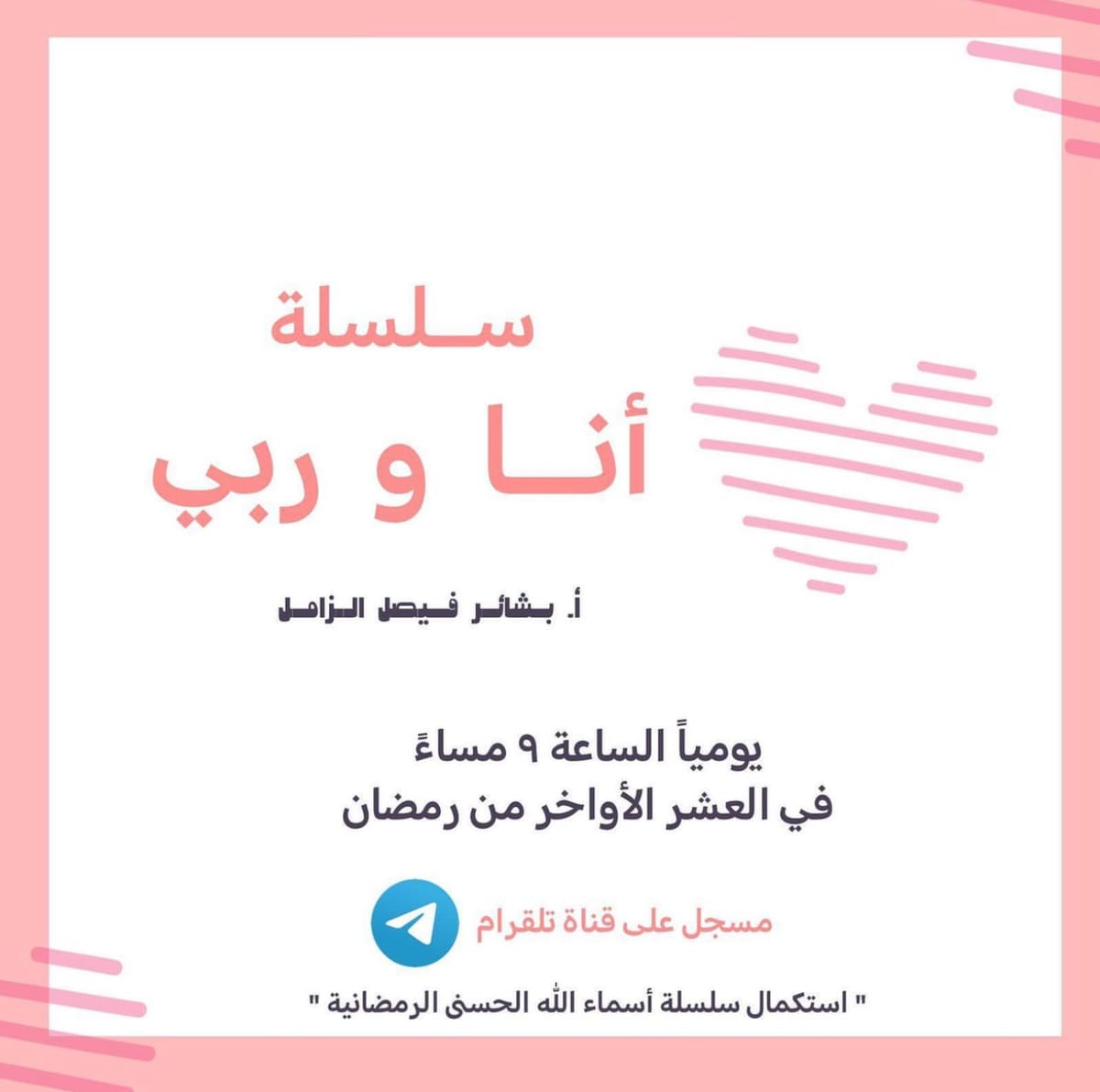 سلسلة أنا وربي