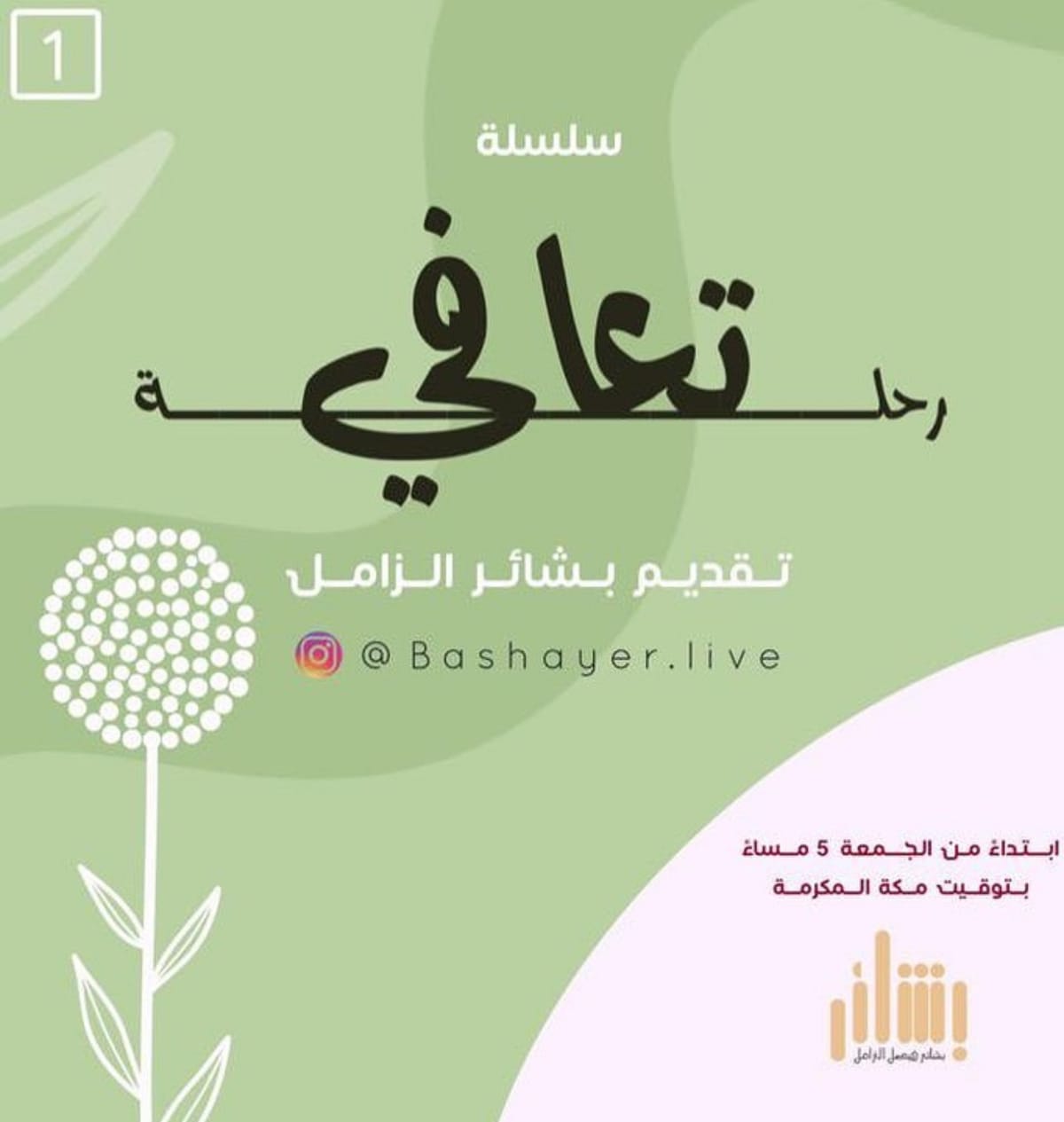 سلسلة ( رحلة تعافي )