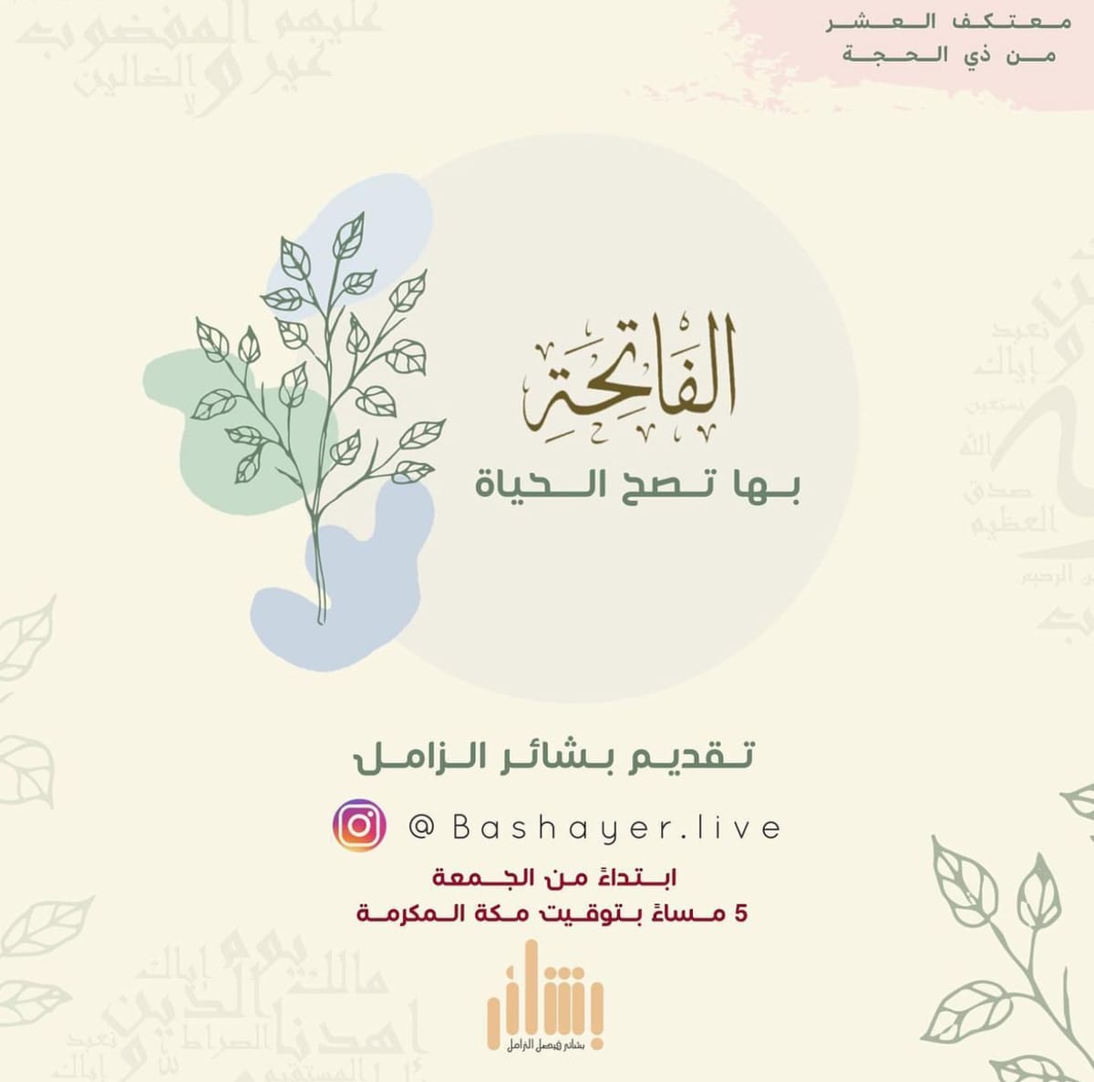 الفاتحة .. تصح بها الحياة