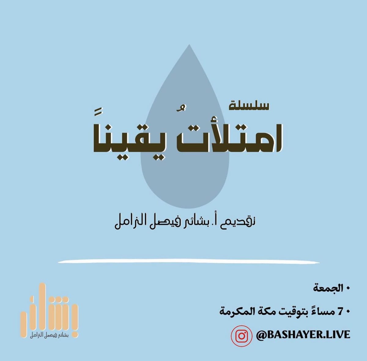 سلسلة امتلأتُ يقيناً