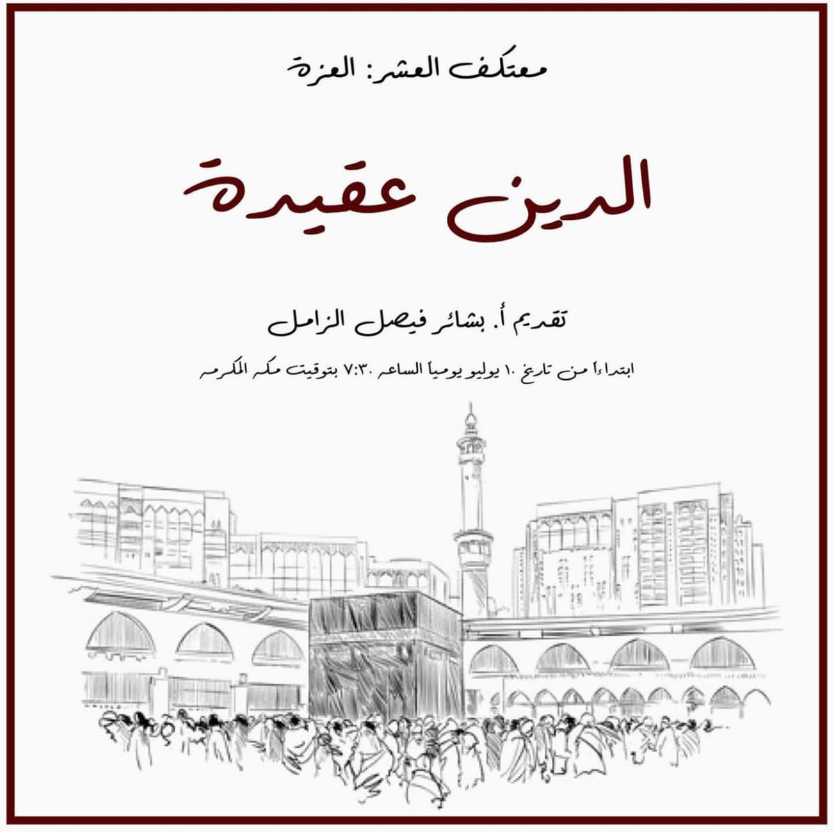 معتكف العزة